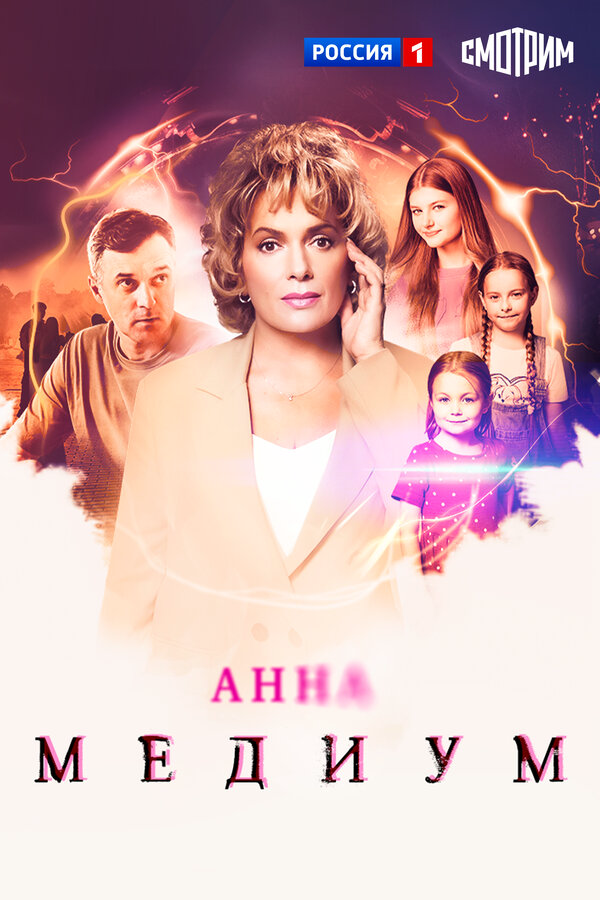 Анна Медиум сериал 2020 смотреть онлайн бесплатно в хорошем качестве HD